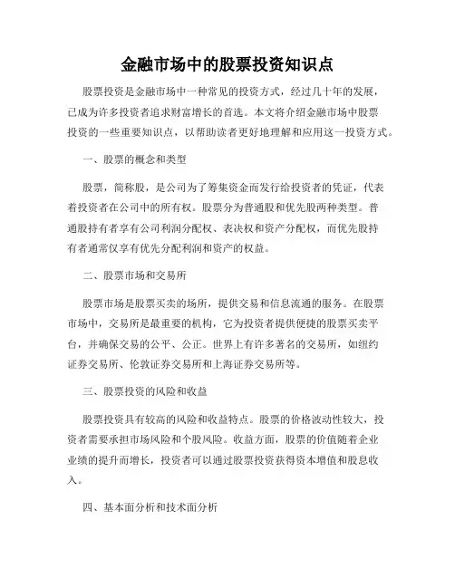 金融市场中的股票投资知识点