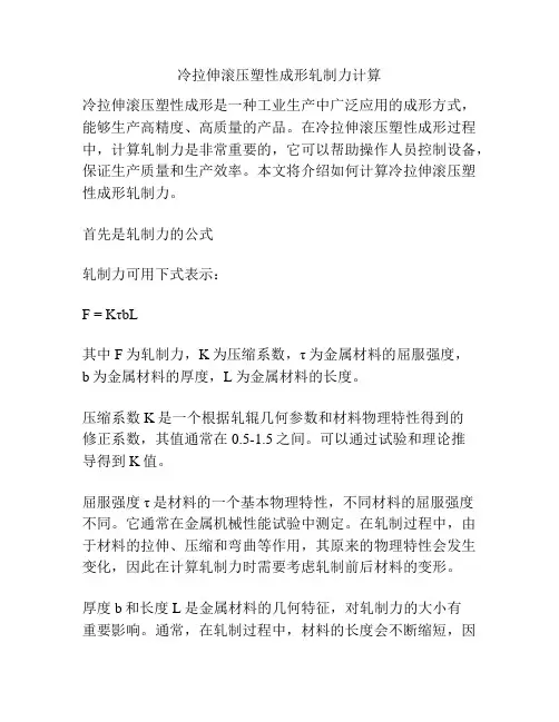 冷拉伸滚压塑性成形轧制力计算