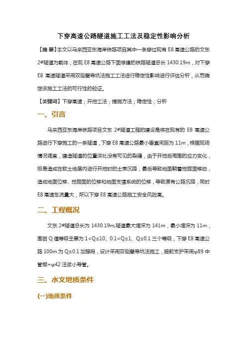 下穿高速公路隧道施工工法及稳定性影响分析