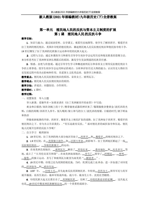 新人教版(2021年部编教材)九年级历史(下)全册教案