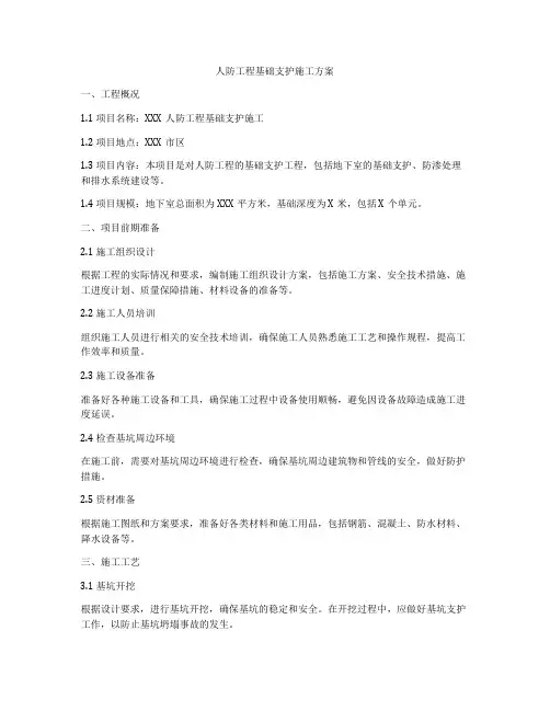 人防工程基础支护施工方案