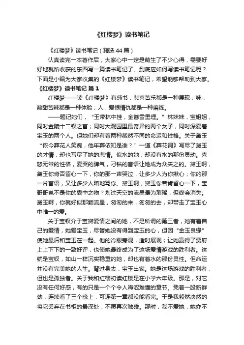 《红楼梦》读书笔记（精选44篇）