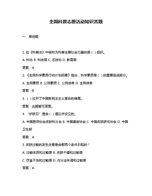全国科普志愿活动知识答题