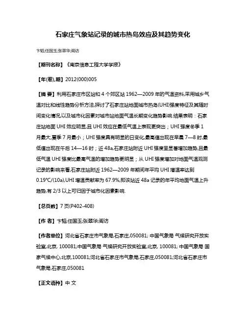 石家庄气象站记录的城市热岛效应及其趋势变化
