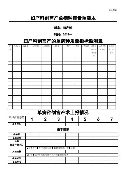 妇产科剖宫产的单病种质量指标监测表