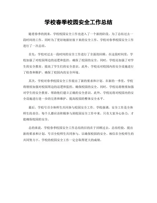 学校春季校园安全工作总结