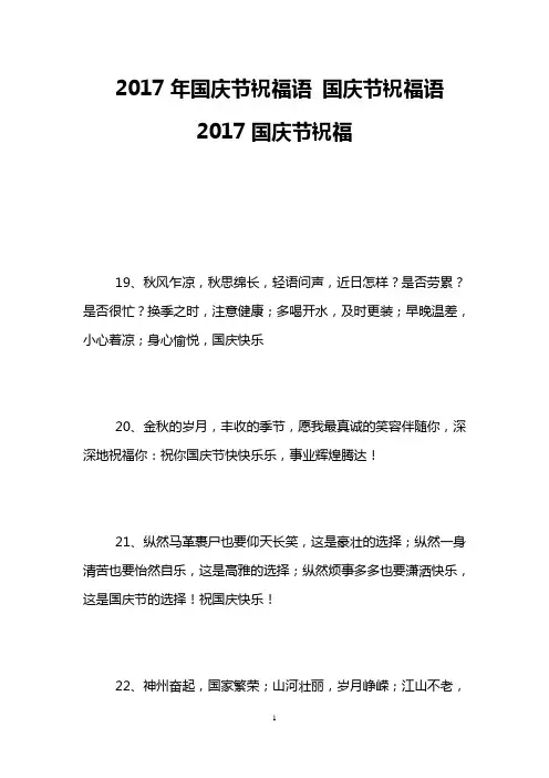 2017年国庆节祝福语 国庆节祝福语 2017国庆节祝福