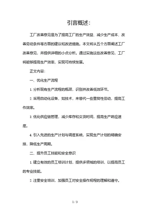工厂改善意见范文(精选)2024