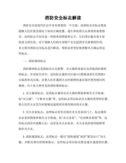 消防安全标志解读