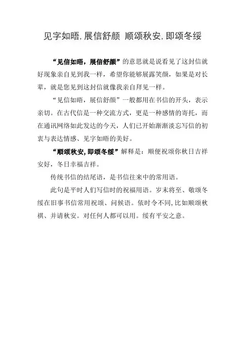 见字如晤,展信舒颜 顺颂秋安,即颂冬绥