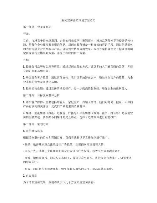 新闻宣传营销策划方案范文