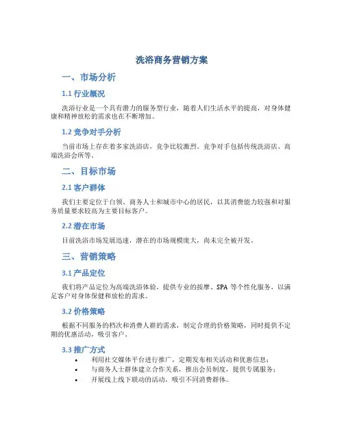 洗浴商务营销方案