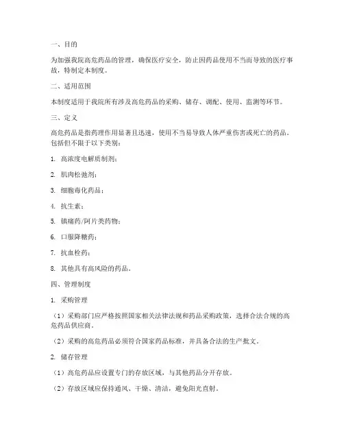 高危药品安全管理制度