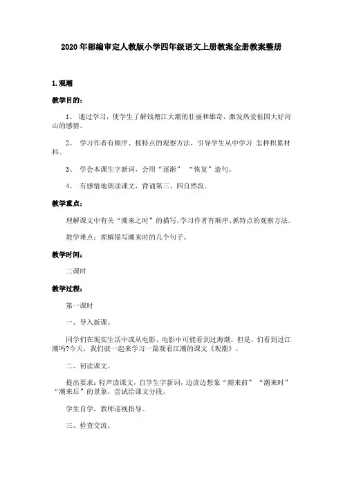 2020年部编审定人教版小学四年级语文上册教案全册教案整册