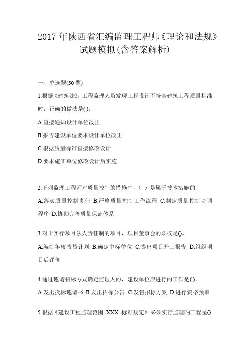 2017年陕西省汇编监理工程师《理论和法规》试题模拟(含答案解析)
