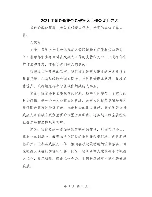 2024年副县长在全县残疾人工作会议上讲话