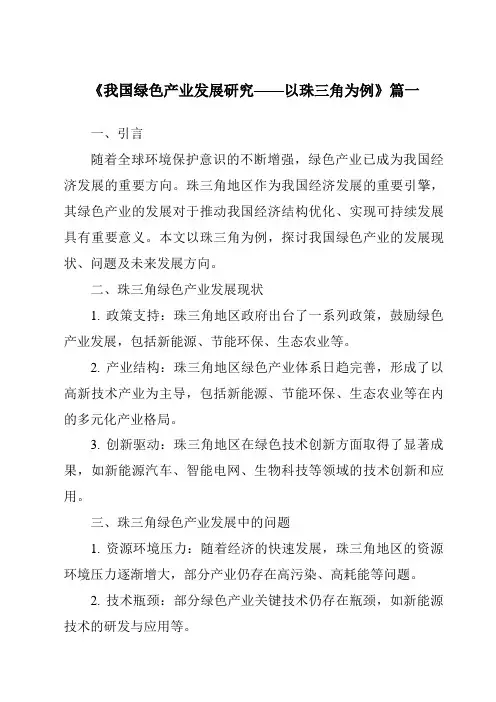 《2024年我国绿色产业发展研究——以珠三角为例》范文