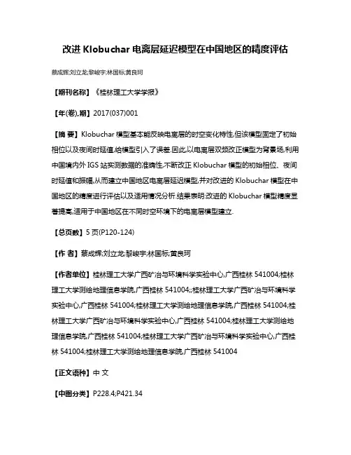 改进Klobuchar电离层延迟模型在中国地区的精度评估