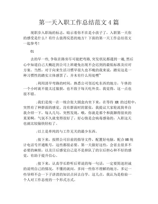 第一天入职工作总结范文4篇