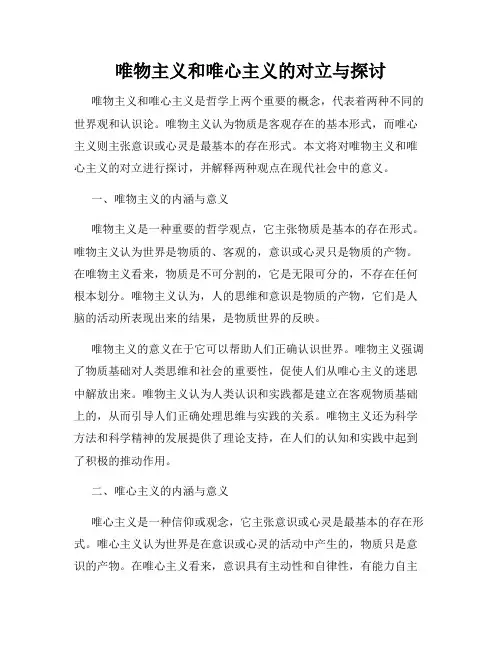 唯物主义和唯心主义的对立与探讨
