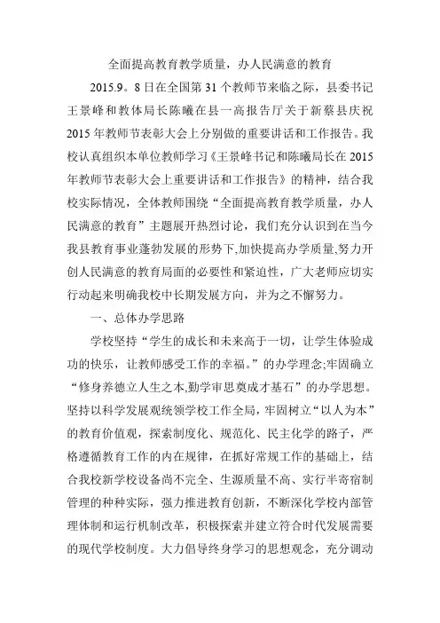 全面提高教育教学质量-办人民满意的教育