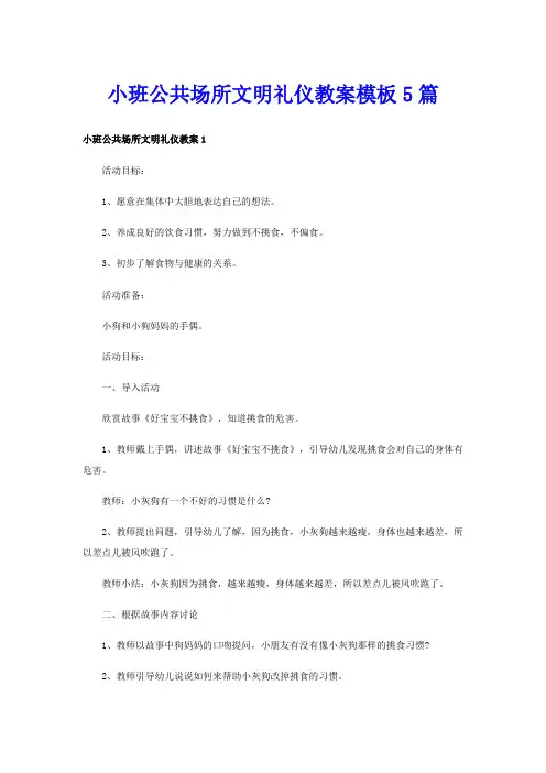 小班公共场所文明礼仪教案模板5篇