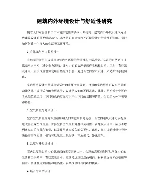 建筑内外环境设计与舒适性研究