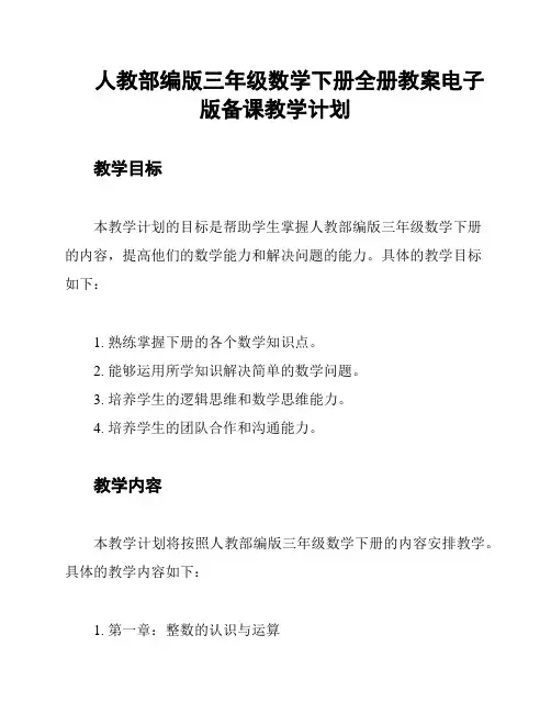 人教部编版三年级数学下册全册教案电子版备课教学计划