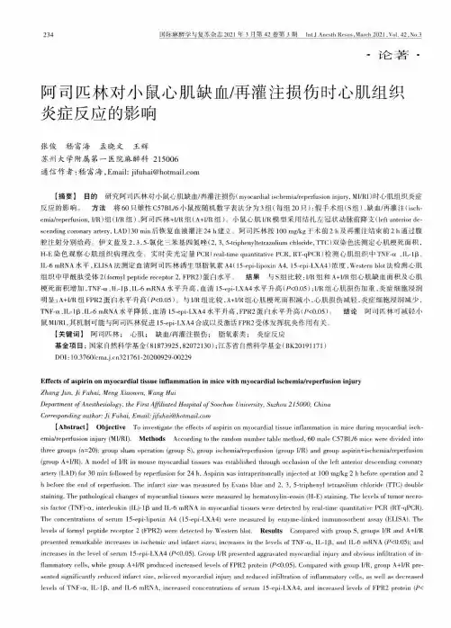 阿司匹林对小鼠心肌缺血再灌注损伤时心肌组织炎症反应的影响