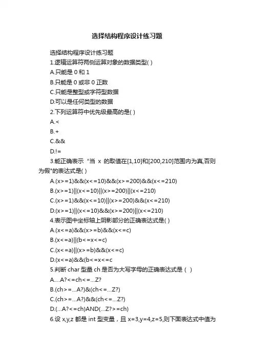 选择结构程序设计练习题