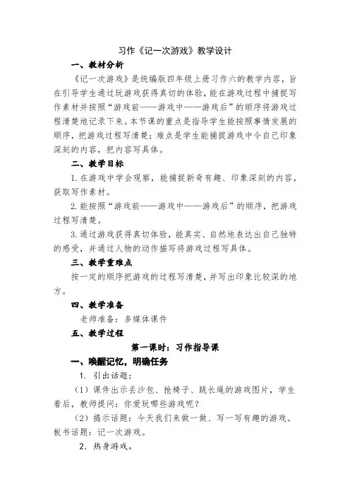 小学语文四年级上册第六单元习作《记一次游戏》教学设计