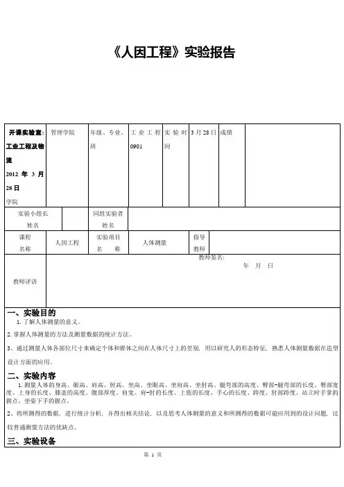 人因工程-人体测量 实验报告
