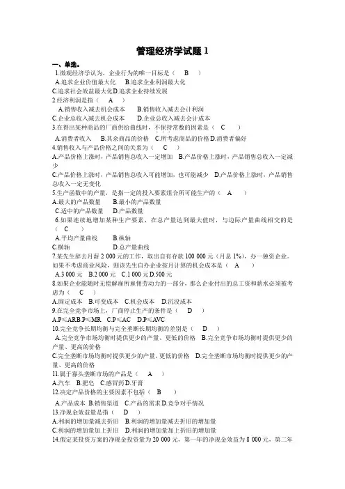 管理经济学试题库
