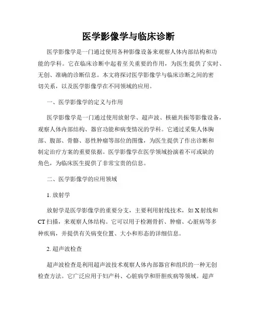 医学影像学与临床诊断