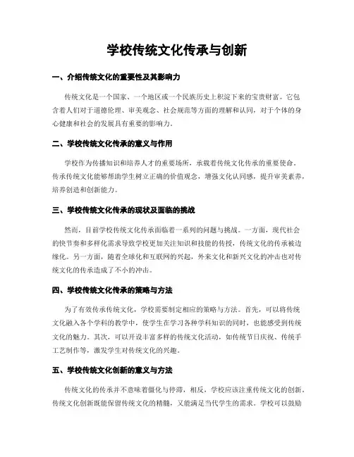 学校传统文化传承与创新