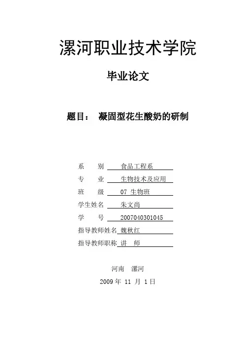 凝固型花生酸奶的研制