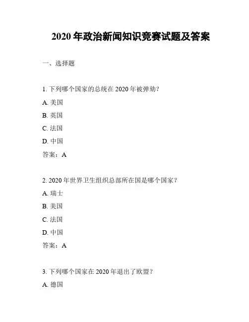 2020年政治新闻知识竞赛试题及答案