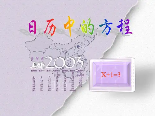 5.3北师大七年级上日历中的方程