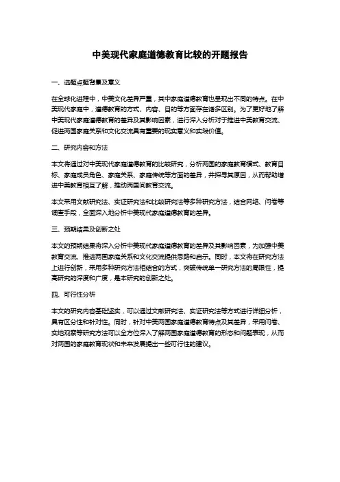 中美现代家庭道德教育比较的开题报告