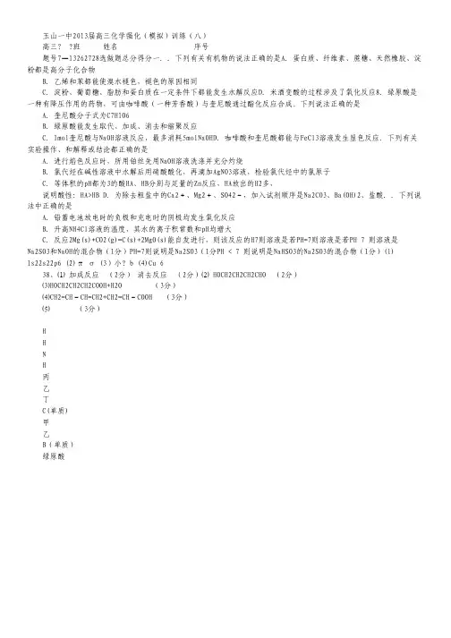江西省玉山县2013届高三化学强化模拟训练8新人教版.pdf
