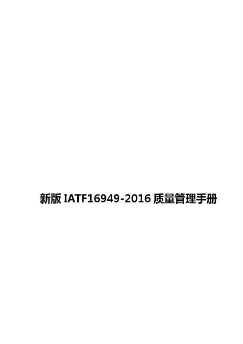 新版IATF16949-2016质量管理手册