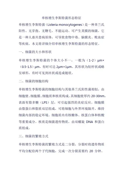 单核增生李斯特菌形态特征