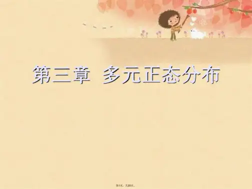 第三章  多元正态分布