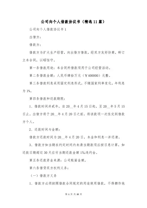 公司向个人借款协议书(精选11篇)
