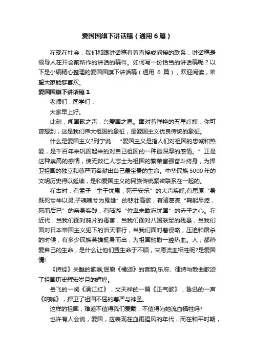爱国国旗下讲话稿（通用6篇）