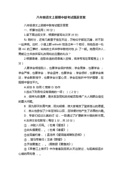 八年级语文上册期中联考试题及答案