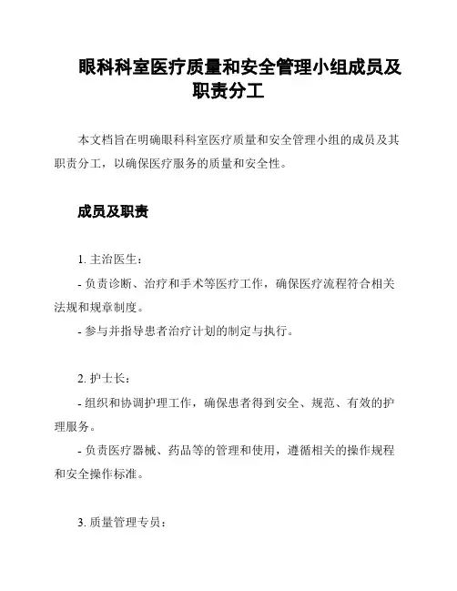 眼科科室医疗质量和安全管理小组成员及职责分工