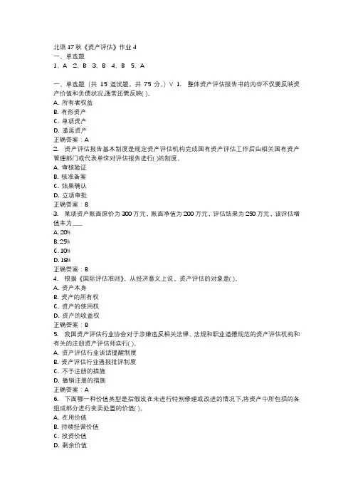北语17秋《资产评估》作业4参考资料