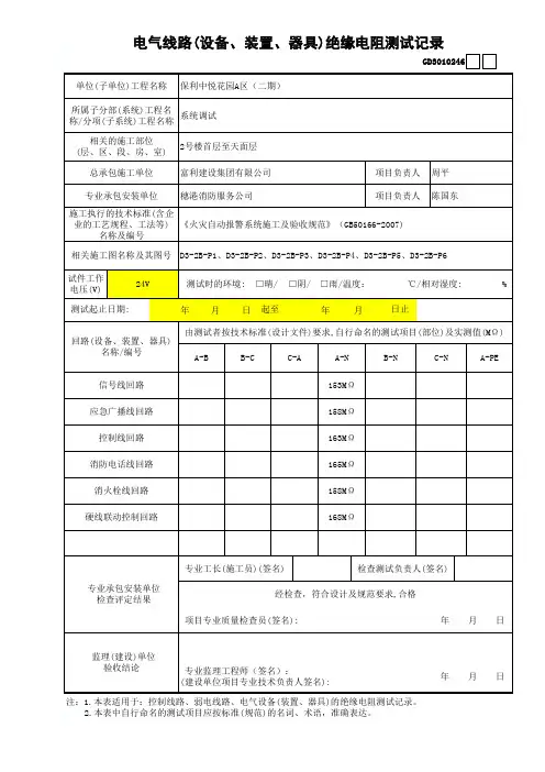 火灾自动报警系统2、电气线路(设备、装置、器具)绝缘电阻测试记录