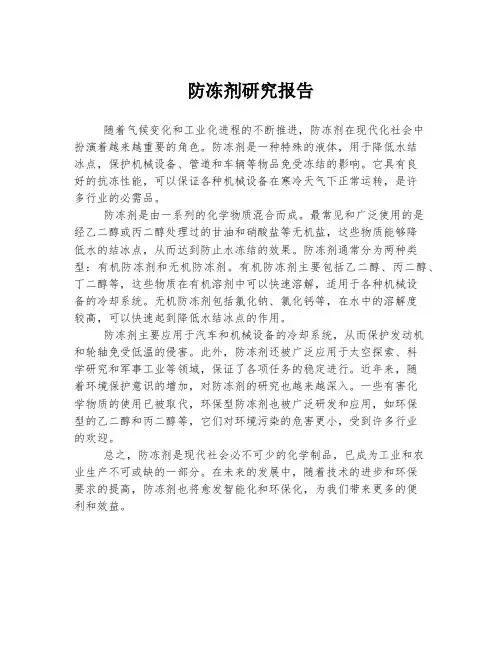 防冻剂研究报告
